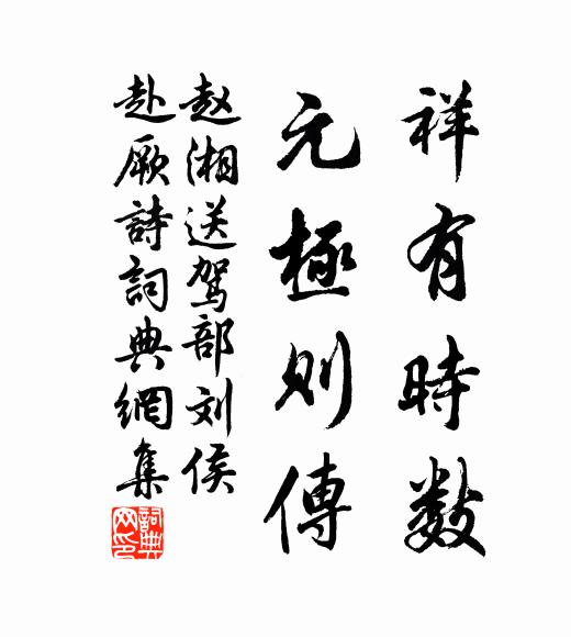 赵湘祥有时数，元极则传书法作品欣赏