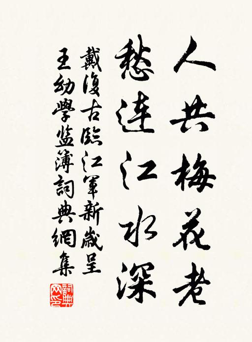 戴复古人共梅花老,愁连江水深书法作品欣赏
