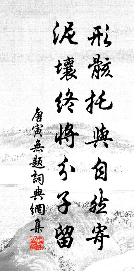 唐寅形骸托与自然寄，泥壤终将分子留书法作品欣赏