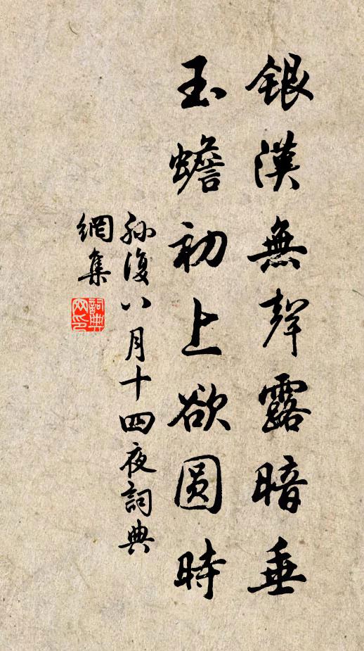 孙复银汉无声露暗垂，玉蟾初上欲圆时书法作品欣赏