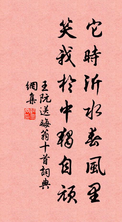 王阮它时沂水春风里，笑我於中独自顽书法作品欣赏
