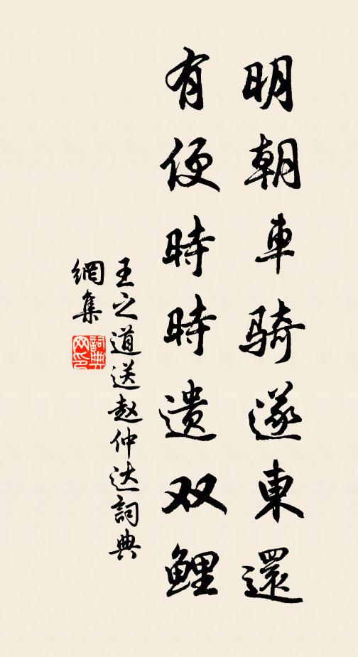 王之道明朝车骑遂东还，有便时时遗双鲤书法作品欣赏