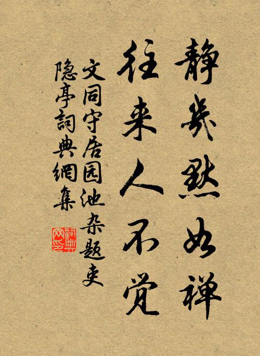 文同静几默如禅，往来人不觉书法作品欣赏