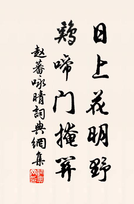 赵蕃日上花明野，鸡啼门掩关书法作品欣赏