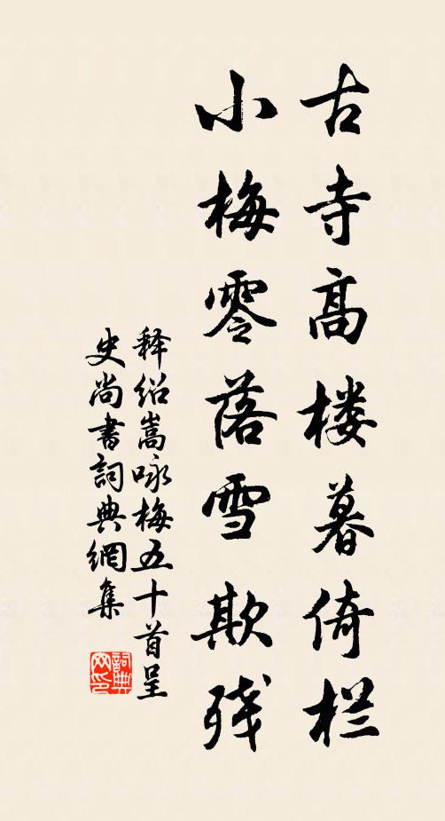 释绍嵩古寺高楼暮倚栏，小梅零落雪欺残书法作品欣赏