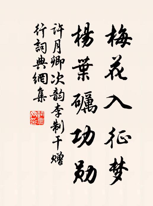 许月卿梅花入征梦，杨叶砺功勋书法作品欣赏