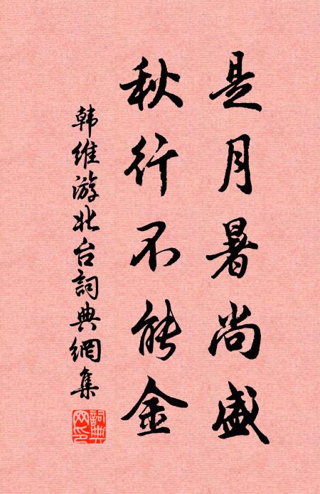 韩维是月暑尚盛，秋行不能金书法作品欣赏