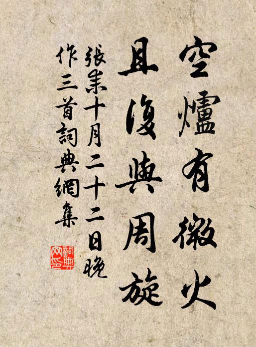 张耒空炉有微火，且复与周旋书法作品欣赏
