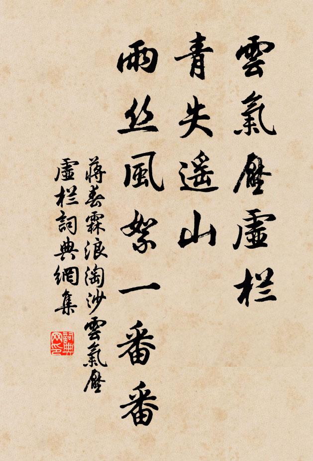 蒋春霖云气压虚栏，青失遥山，雨丝风絮一番番书法作品欣赏