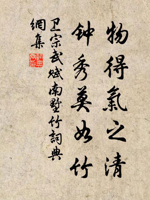 卫宗武物得气之清，钟秀莫如竹书法作品欣赏