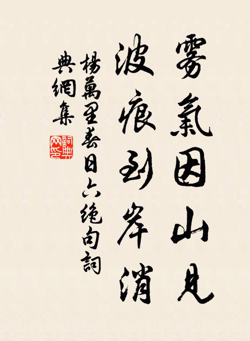 杨万里雾气因山见，波痕到岸消书法作品欣赏