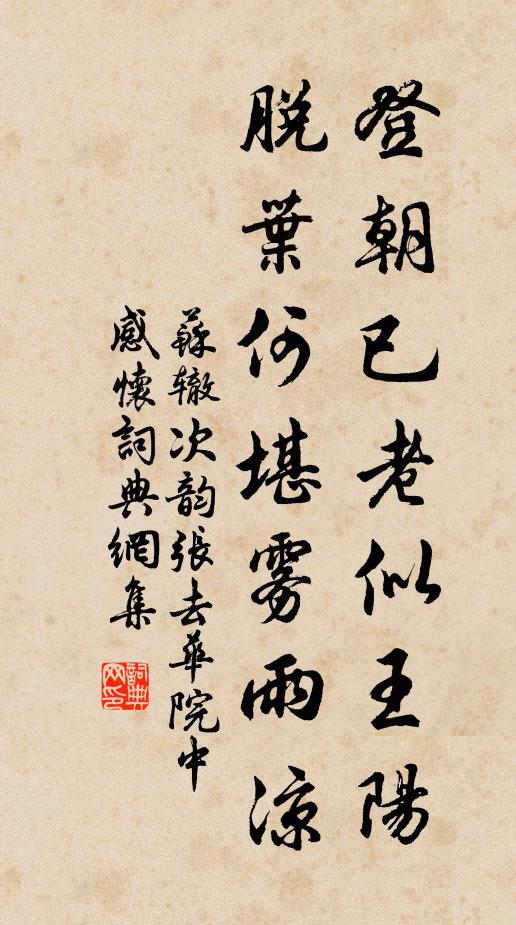 苏辙登朝已老似王阳，脱叶何堪雾雨凉书法作品欣赏