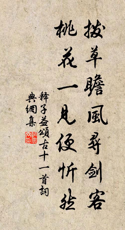 释子益拨草瞻风寻剑客，桃花一见便忻然书法作品欣赏