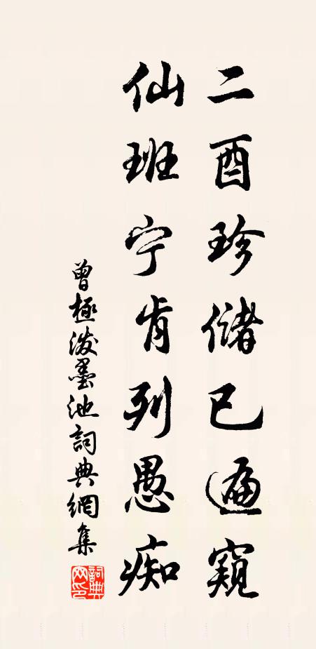 曾极二酉珍储已遍窥，仙班宁肯列愚痴书法作品欣赏