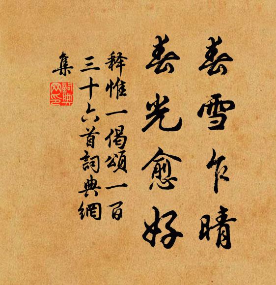 释惟一春雪乍晴，春光愈好书法作品欣赏