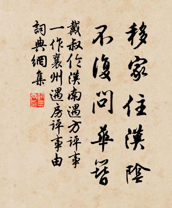 戴叔伦移家住汉阴，不复问华簪书法作品欣赏