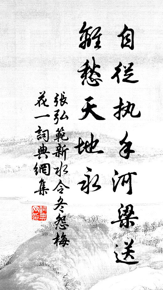 张弘范自从执手河梁送，离愁天地永书法作品欣赏