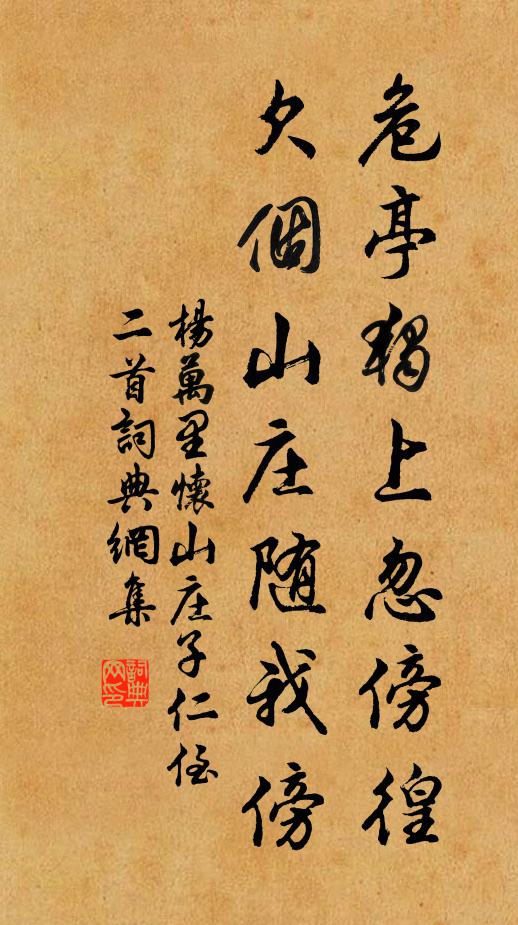 杨万里危亭独上忽傍徨，欠个山庄随我傍书法作品欣赏