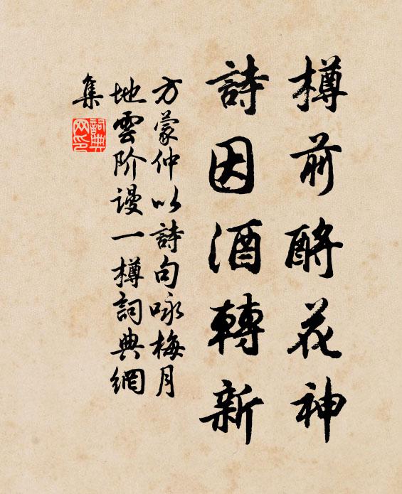 方蒙仲樽前酹花神，诗因酒转新书法作品欣赏