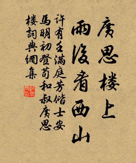 许有壬广思楼上，雨后看西山书法作品欣赏