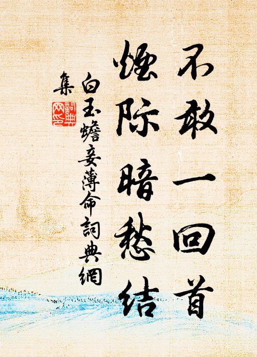 白玉蟾不敢一回首，烟际暗愁结书法作品欣赏