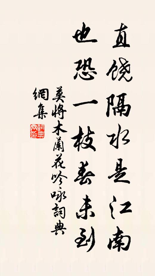 莫将直饶隔水是江南，也恐一枝春未到书法作品欣赏