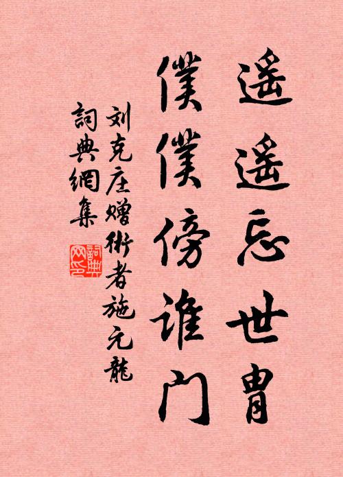 刘克庄遥遥忘世胄，仆仆傍谁门书法作品欣赏