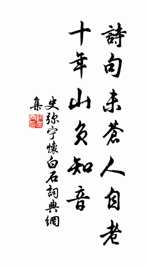 史弥宁诗句未苍人自老，十年山负知音书法作品欣赏