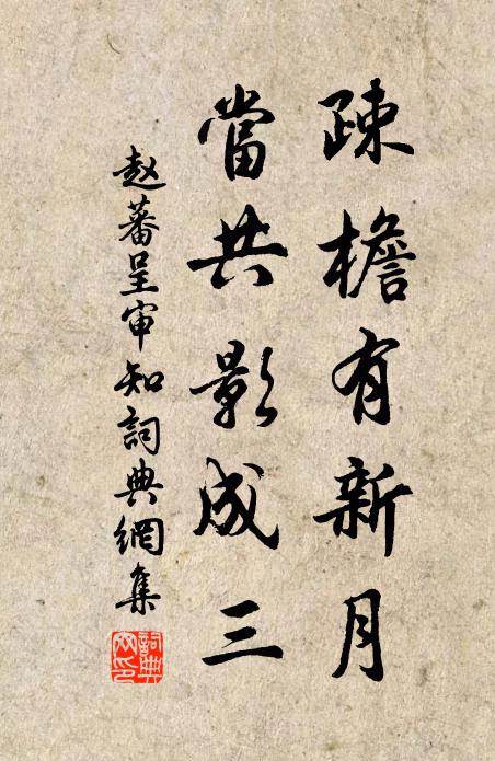 赵蕃疎檐有新月，当共影成三书法作品欣赏
