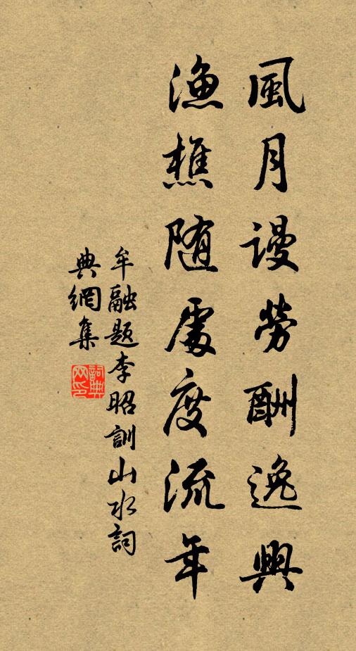 牟融风月谩劳酬逸兴，渔樵随处度流年书法作品欣赏