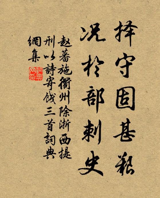 赵蕃择守固甚艰，况于部刺史书法作品欣赏