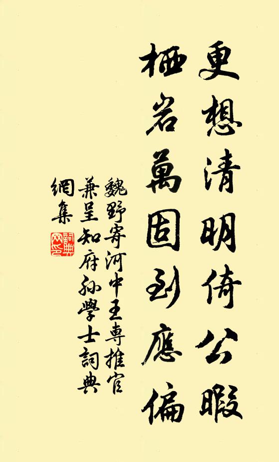魏野更想清明倚公暇，栖岩万固到应偏书法作品欣赏