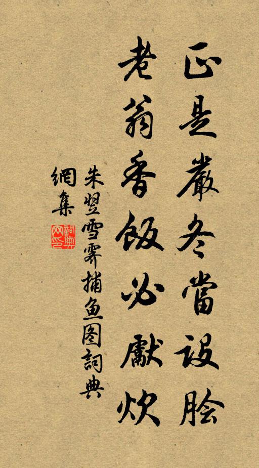 朱翌正是严冬当设脍，老翁香饭必先炊书法作品欣赏