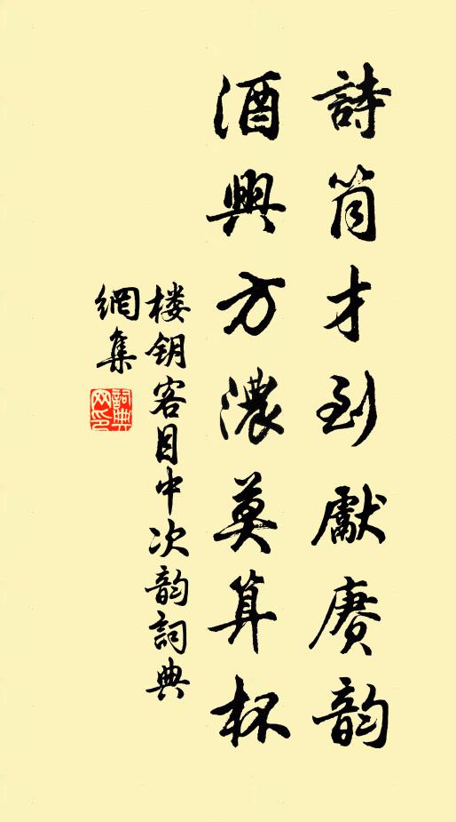 楼钥诗筒才到先赓韵，酒兴方浓莫算杯书法作品欣赏