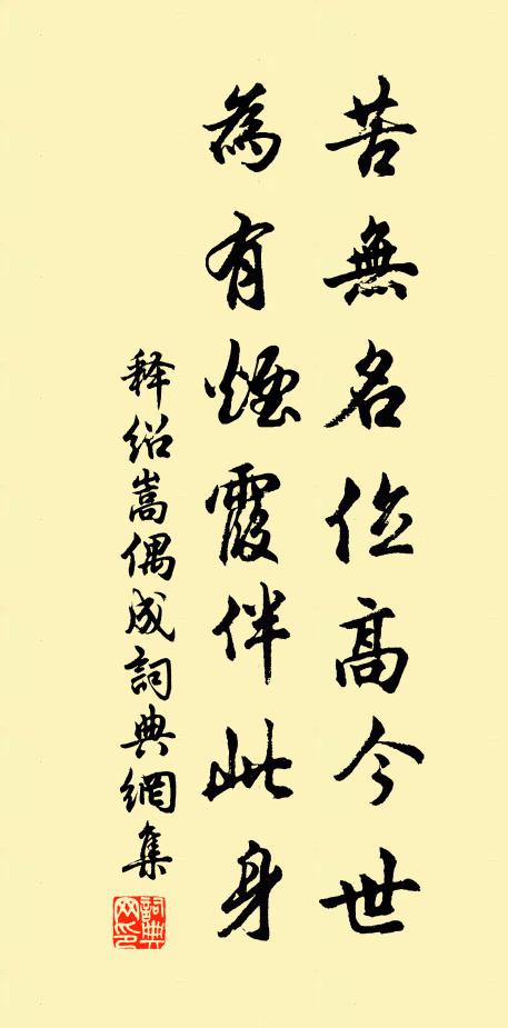 释绍嵩苦无名位高今世，为有烟霞伴此身书法作品欣赏