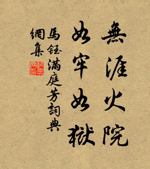 马钰无涯火院，如牢如狱书法作品欣赏