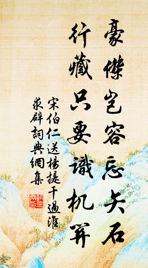 宋伯仁豪杰岂容忘矢石，行藏只要识机关书法作品欣赏