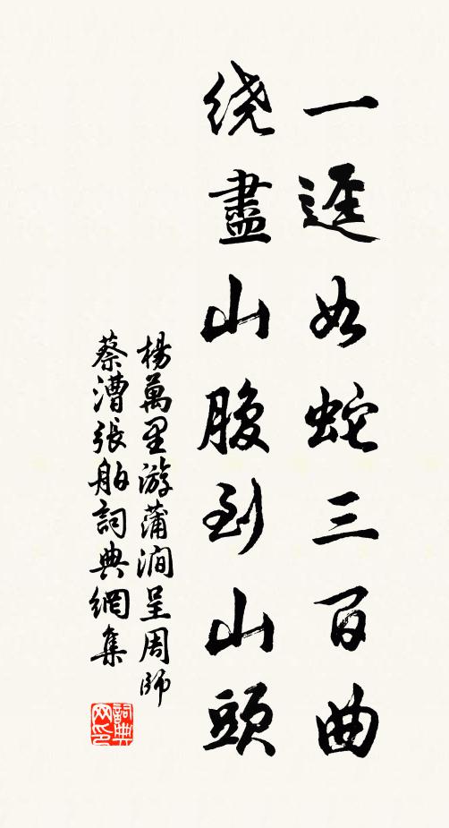 杨万里一迳如蛇三百曲，绕尽山腹到山头书法作品欣赏