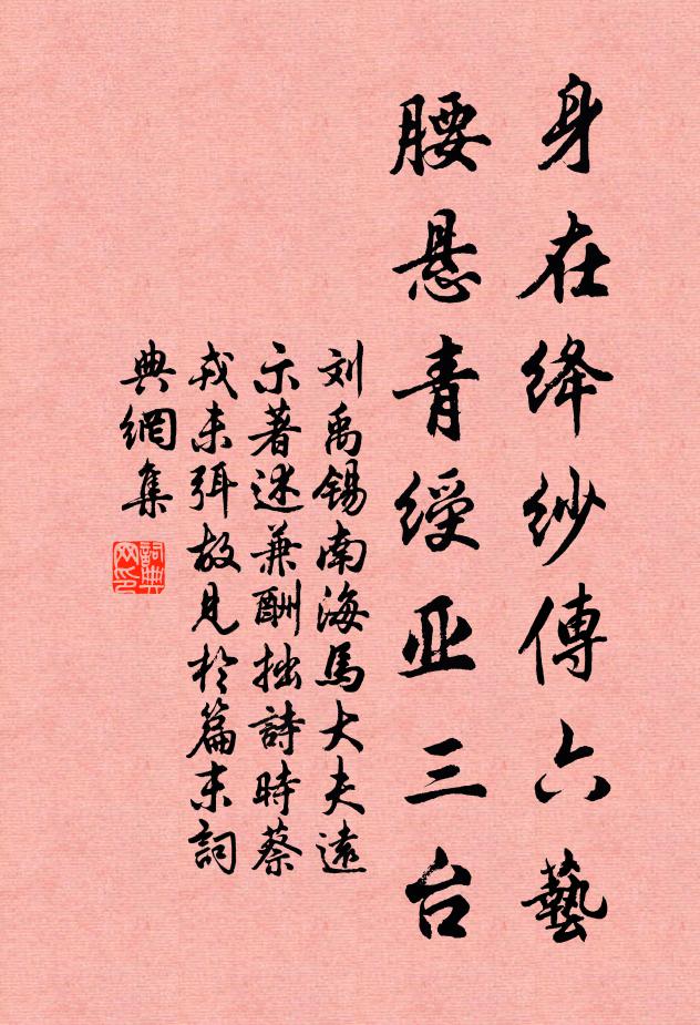 刘禹锡身在绛纱传六艺，腰悬青绶亚三台书法作品欣赏