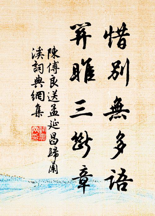 陈傅良惜别无多语，关雎三断章书法作品欣赏