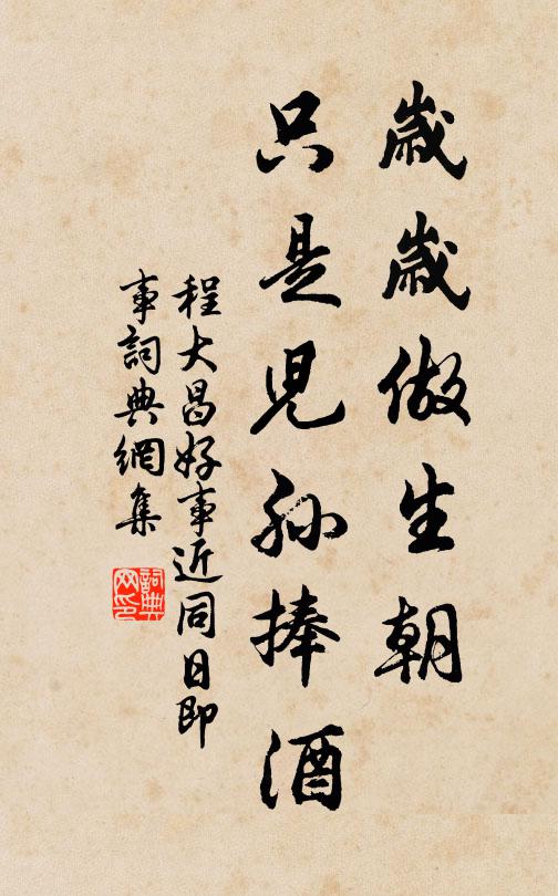 程大昌岁岁做生朝，只是儿孙捧酒书法作品欣赏