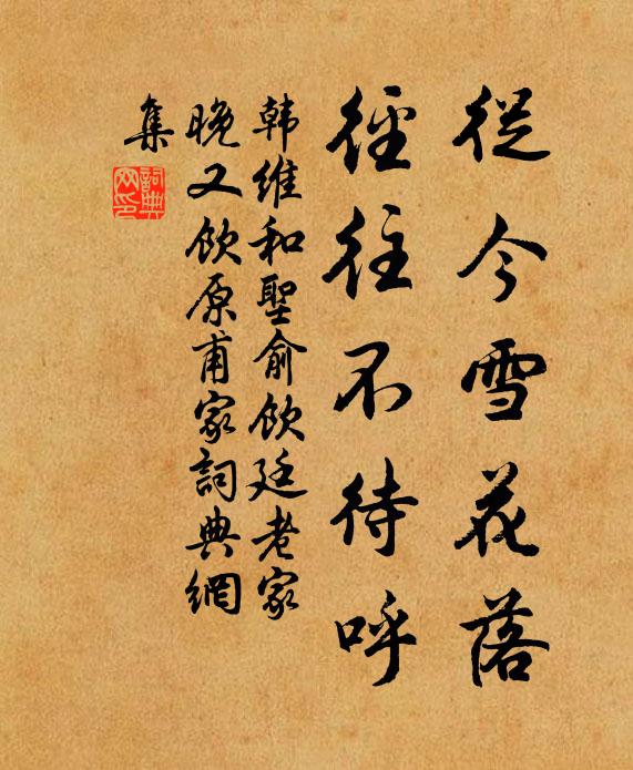 韩维从今雪花落，径往不待呼书法作品欣赏