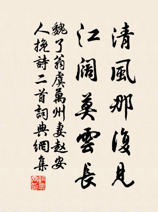 魏了翁清风那复见，江阔莫云长书法作品欣赏