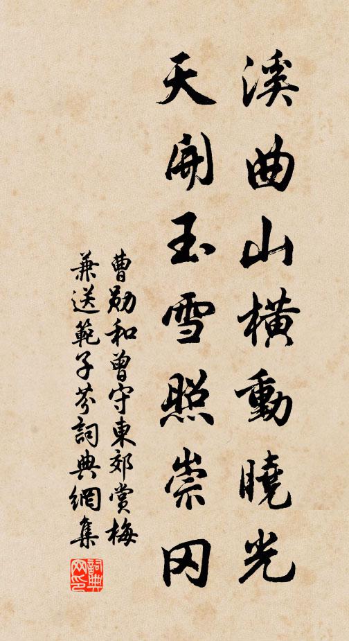 曹勋溪曲山横动晓光，天开玉雪照崇冈书法作品欣赏