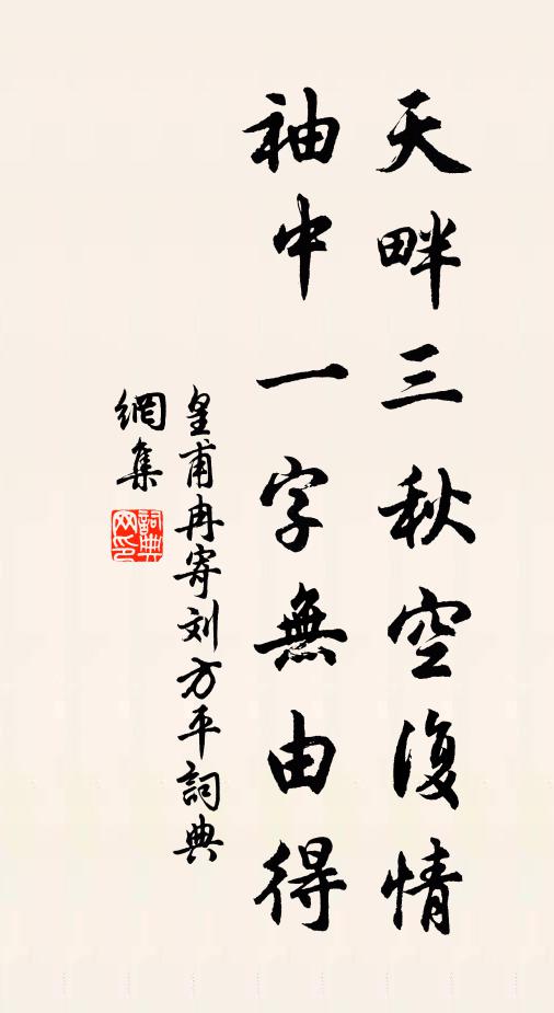 皇甫冉天畔三秋空复情，袖中一字无由得书法作品欣赏