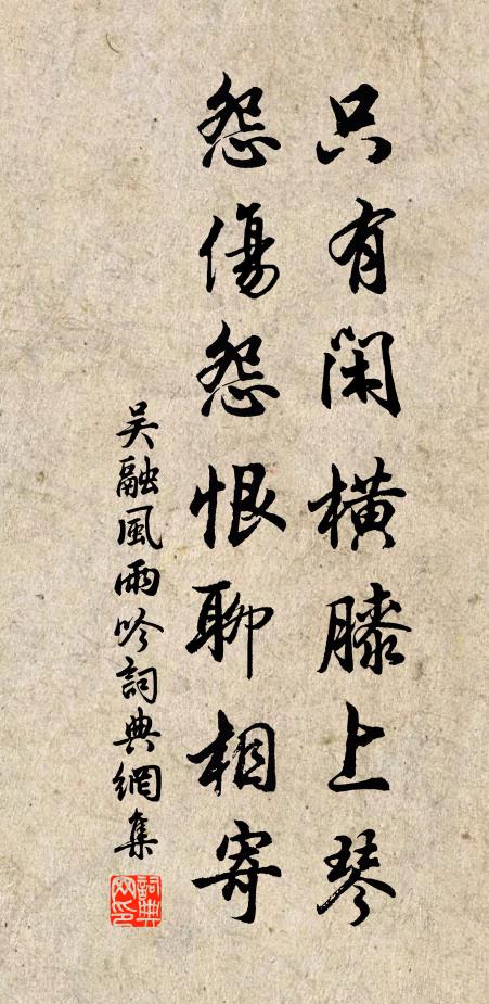 吴融只有闲横膝上琴,怨伤怨恨聊相寄书法作品欣赏