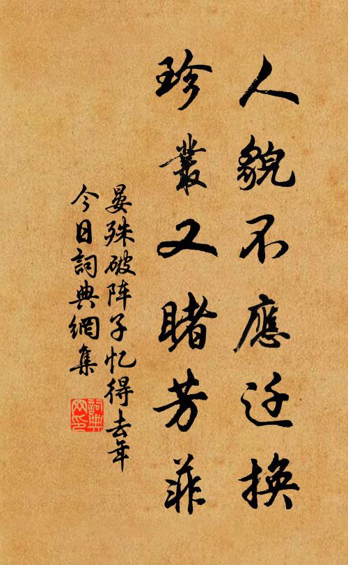 晏殊人貌不应迁换，珍丛又睹芳菲书法作品欣赏