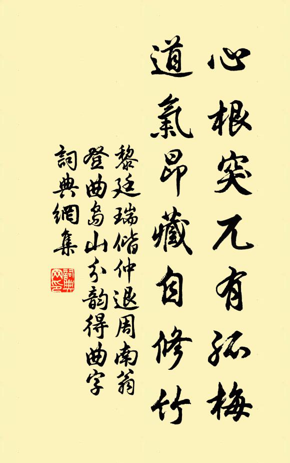 黎廷瑞心根突兀有孤梅，道气昂藏自修竹书法作品欣赏