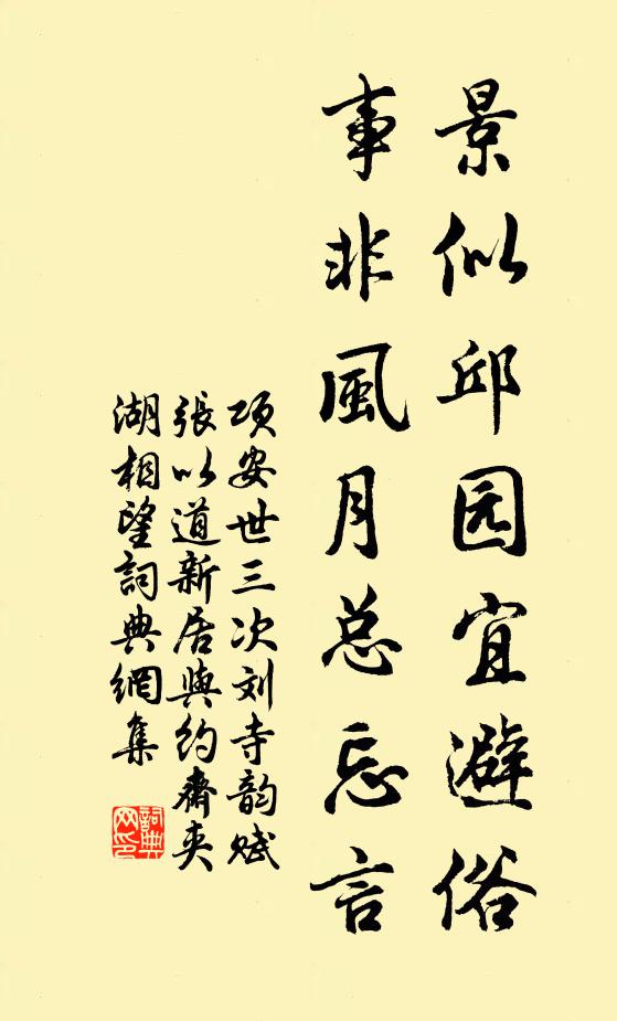 项安世景似邱园宜避俗，事非风月总忘言书法作品欣赏