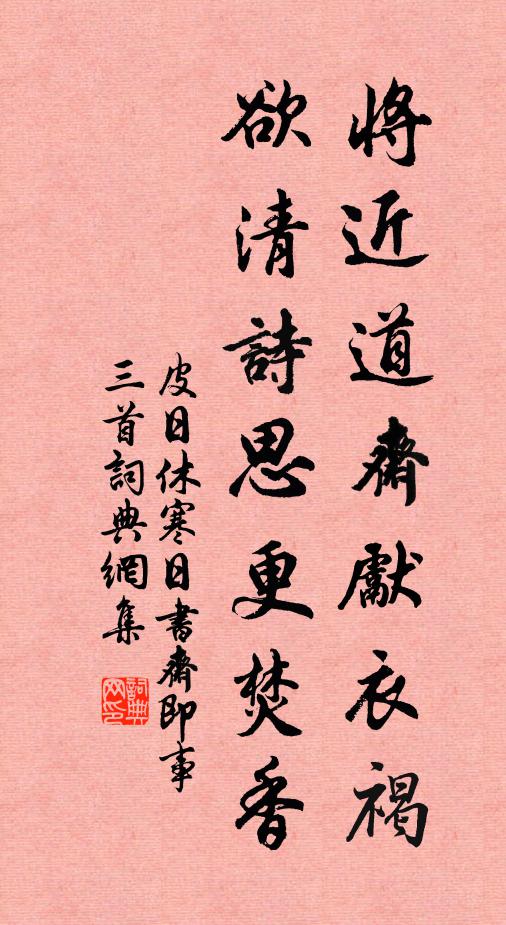 皮日休将近道斋先衣褐，欲清诗思更焚香书法作品欣赏